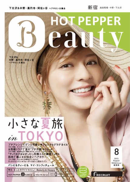 ホットペッパーBeauty 新宿・高田馬場・中野・下北沢版 8月号 (発売日2013年07月26日) 表紙