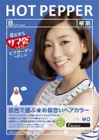 ホットペッパー横浜版 8月号 (発売日2013年07月26日) 表紙