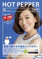 ホットペッパー神戸版 8月号 (発売日2013年07月26日) 表紙