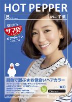 ホットペッパー千葉版 8月号 (発売日2013年07月26日) 表紙