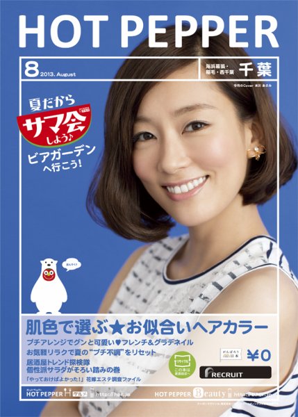 ホットペッパー千葉版 8月号 (発売日2013年07月26日) 表紙