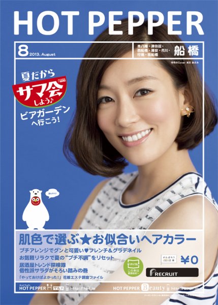 ホットペッパー船橋版 8月号 (発売日2013年07月26日) 表紙