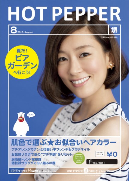 ホットペッパー堺版 8月号 (発売日2013年07月26日) 表紙