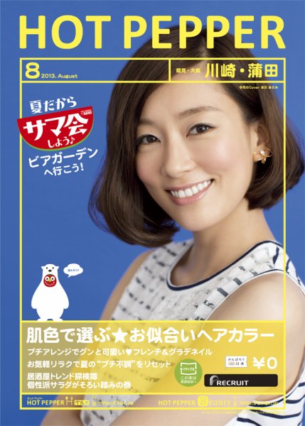 ホットペッパー川崎・蒲田版 8月号 (発売日2013年07月26日) 表紙