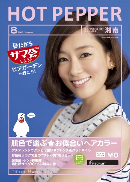 ホットペッパー湘南版 8月号 (発売日2013年07月26日) 表紙