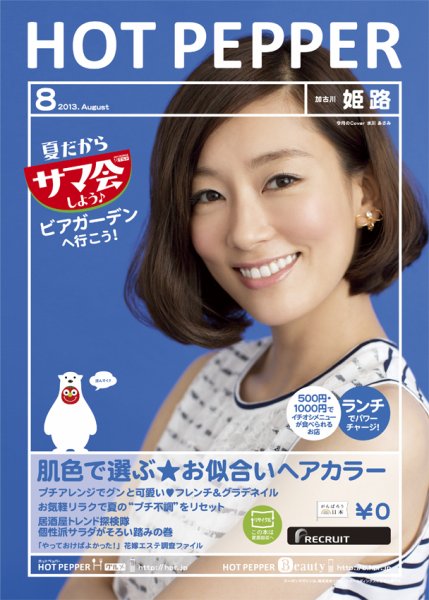 ホットペッパー姫路・加古川版 8月号 (発売日2013年07月26日) 表紙