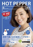 ホットペッパー金沢版 8月号 (発売日2013年07月26日) 表紙