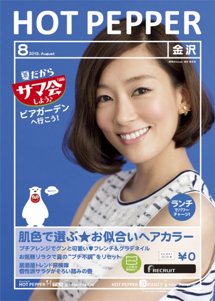 ホットペッパー金沢版 8月号 (発売日2013年07月26日) 表紙