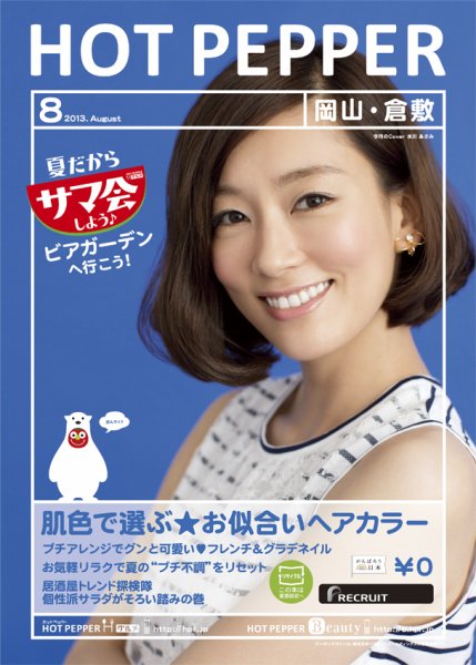 ホットペッパー岡山・倉敷版 8月号 (発売日2013年07月26日) 表紙