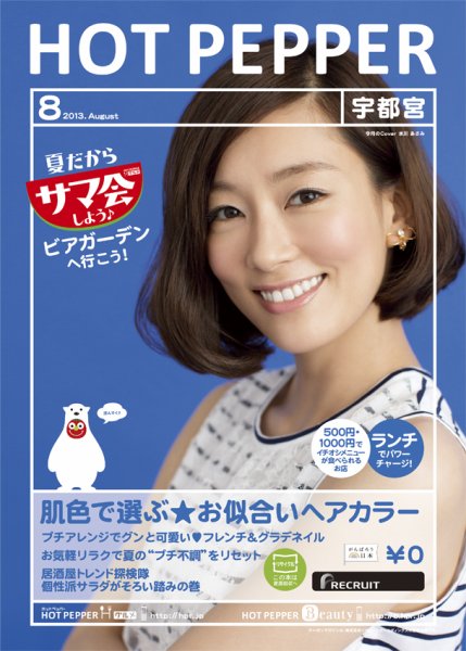 ホットペッパー宇都宮版 8月号 (発売日2013年07月26日) 表紙
