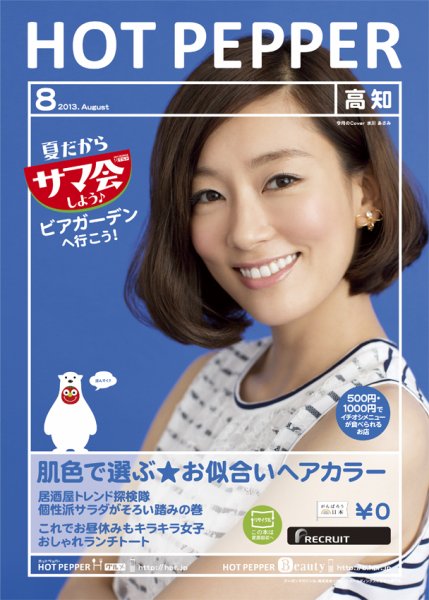 ホットペッパー高知版 8月号 (発売日2013年07月26日) 表紙