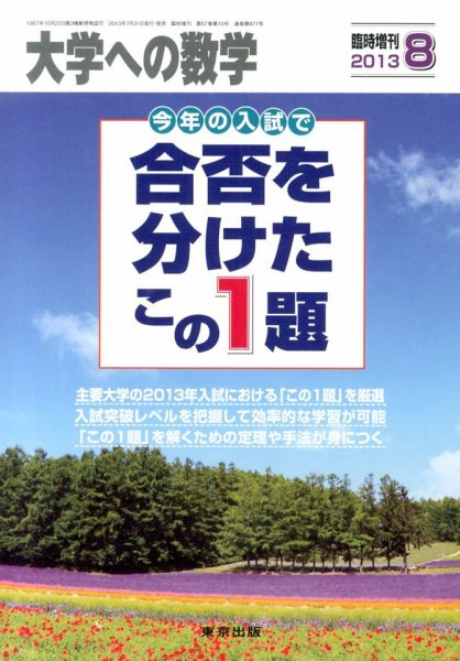 増刊 大学への数学 8月号 (発売日2013年07月31日) 表紙