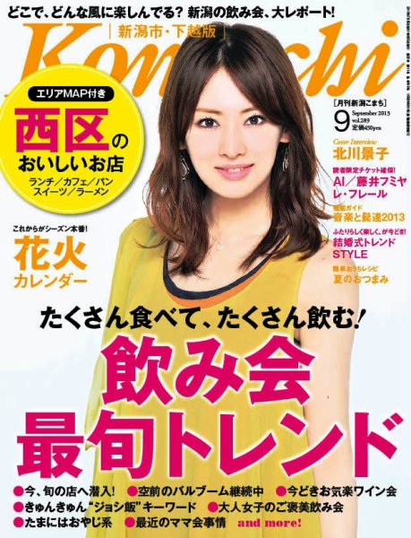 月刊新潟Komachi 9月号 2013 (発売日2013年07月25日) 表紙