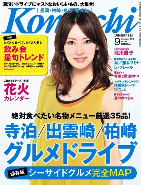 新潟Komachi　長岡･柏崎･魚沼･県央版 9月号 2013 (発売日2013年07月25日) 表紙