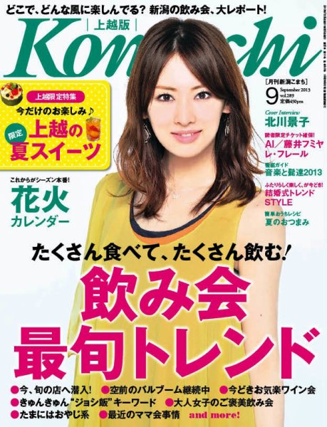 新潟Komachi　上越版 9月号 2013 (発売日2013年07月25日) 表紙