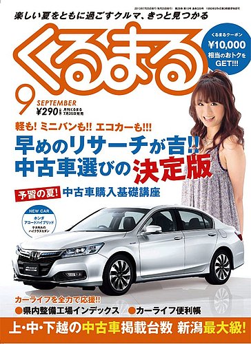 月刊くるまる 9 発売日13年07月25日 雑誌 定期購読の予約はfujisan