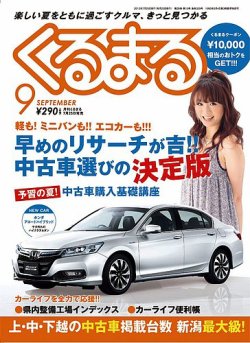 月刊くるまる 9 発売日13年07月25日 雑誌 定期購読の予約はfujisan