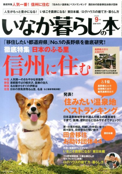 田舎暮らしの本 9月号 (発売日2013年08月03日) 表紙
