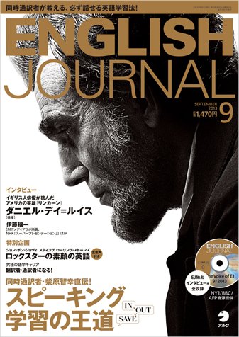 ENGLISH JOURNAL (イングリッシュジャーナル) 2013年9月号 (発売日2013年08月06日) 表紙