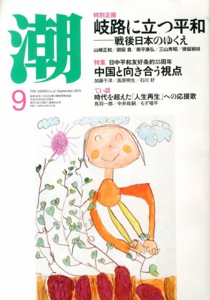 潮 9月号 (発売日2013年08月05日) 表紙