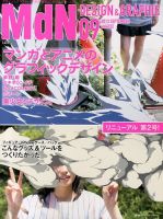 MdN（エムディーエヌ） 9月号 (発売日2013年08月06日) 表紙