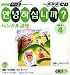 CD NHKラジオ まいにちハングル講座 4月号 (発売日2006年03月18日) 表紙