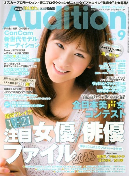 Audition blue（オーディション ブルー） 9月号 (発売日2013年08月01日) 表紙