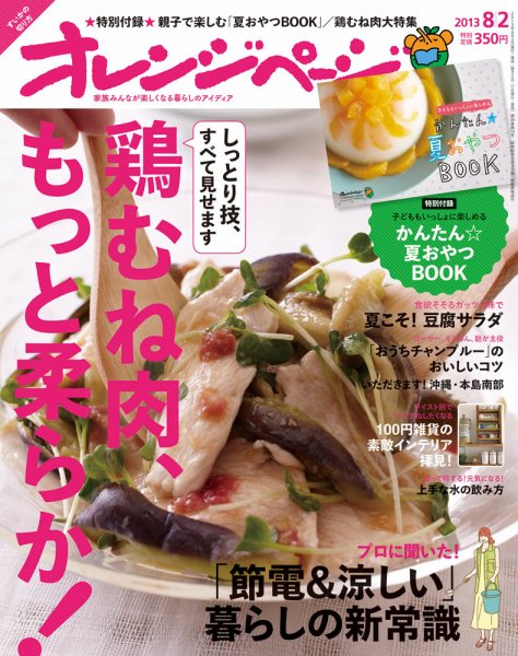 オレンジページ 8/2号 (発売日2013年07月17日) 表紙