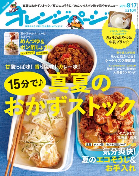 オレンジページ 8/17号 (発売日2013年08月02日) 表紙
