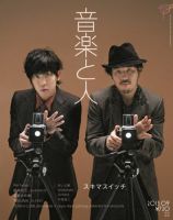 音楽と人 2013年9月号 表紙