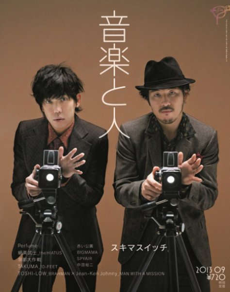 音楽と人 2013年9月号 (発売日2013年08月05日) 表紙