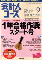 会計人コース 9月号 (発売日2013年08月12日) 表紙