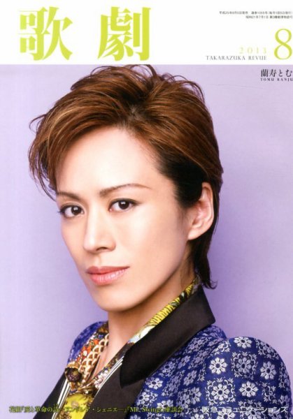 歌劇 8月号 (発売日2013年08月05日) 表紙