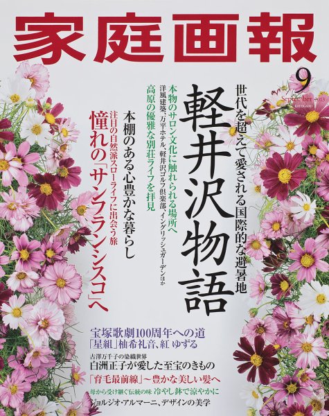 家庭画報 2013年9月号 (発売日2013年08月01日) 表紙