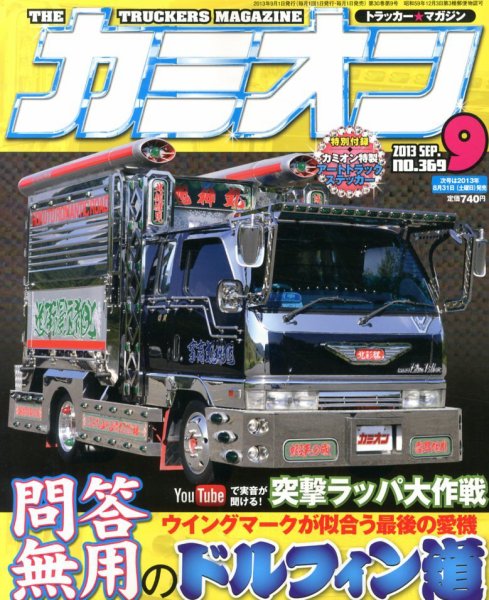 カミオン 9月号 (発売日2013年08月01日) 表紙