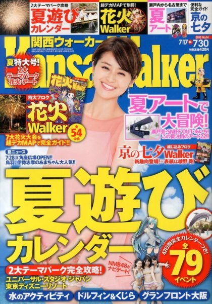 Kansai Walker (関西ウォーカー) 7/30号 (発売日2013年07月16日) 表紙