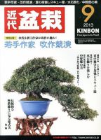 月刊 近代盆栽 9月号 表紙