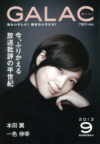 GALAC（ぎゃらく） 2013年9月号 (発売日2013年08月06日) 表紙