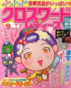 クロスワードレディス 9月号 (発売日2013年08月02日) 表紙