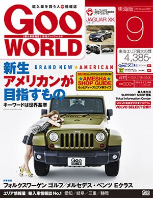 GOO WORLD東海版 9月号 (発売日2013年08月02日) 表紙