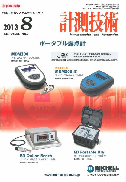 計測技術 2013年8月号 (発売日2013年08月05日) 表紙