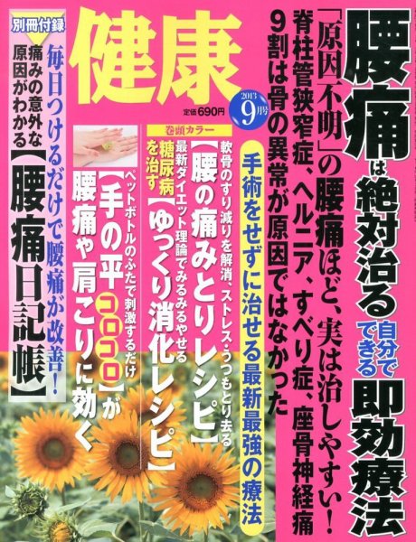 健康 9月号 (発売日2013年08月02日) 表紙