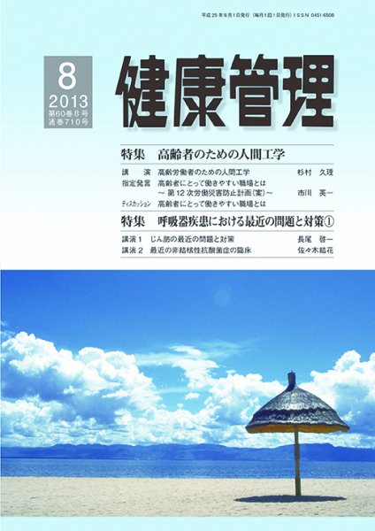 健康管理 710号 (発売日2013年08月01日) 表紙