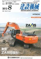 建設機械 2013年8月号 表紙