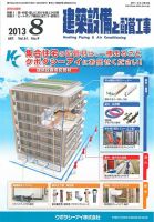 建築設備と配管工事 2013年8月号 表紙