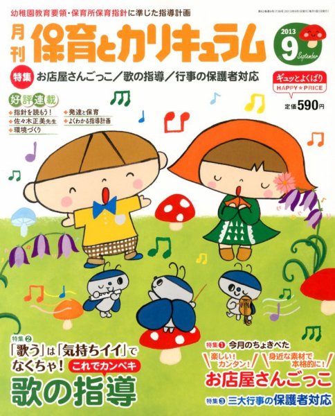 月刊 保育とカリキュラム 9月号 (発売日2013年08月02日) 表紙
