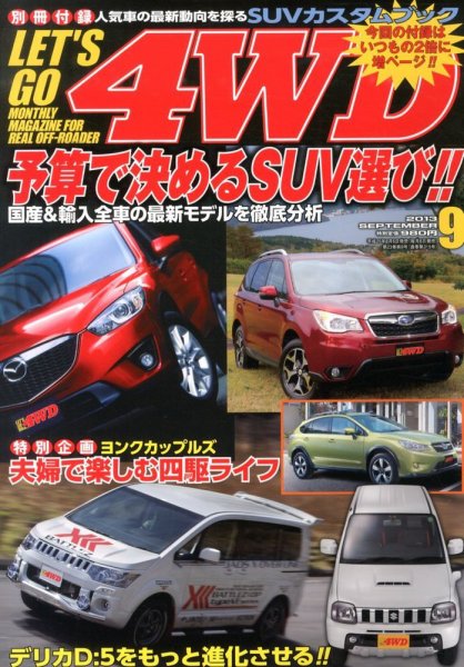 レッツゴー4WD 9月号 (発売日2013年08月06日) 表紙