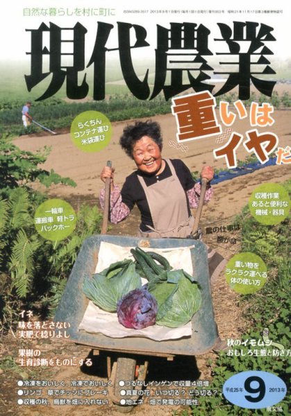現代農業 9月号 (発売日2013年08月05日) 表紙