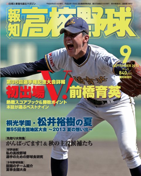 報知高校野球 2013年08月27日発売号 表紙