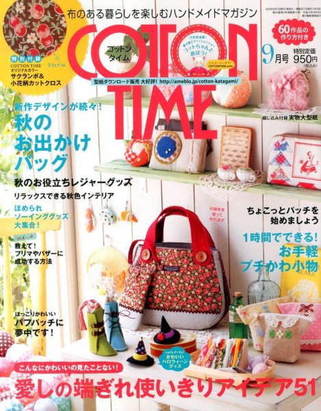 COTTON TIME（コットンタイム） 9月号 (発売日2013年08月07日) 表紙